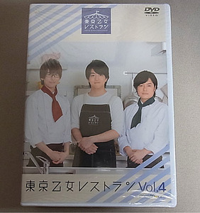 東京乙女レストラン Vol.4 (アニメイト限定版) 2DVD 未開封☆森久保祥太郎 花江夏樹 石川界人