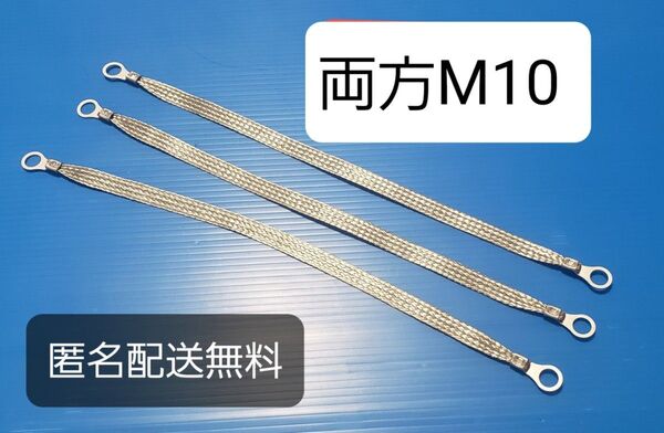 マフラーアース 両端10mm 長さ30cm 3本セット