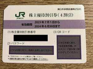 条件付き送料無料！　JR東日本株主優待割引券