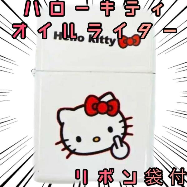 オイルライター ハローキティ 顔中指 マイメロディキティzippo【リボン袋付】