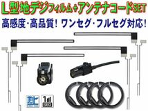 パイオニア HF-201 L型フィルム 地デジアンテナコード4本セット AVIC-ZH0777W/AVIC-VH0099H/AVIC-ZH0099H BF134(G5)_画像1