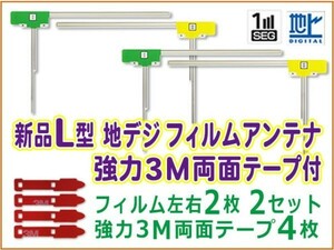 L型 地デジ フィルムアンテナ+3M両面テープナビ載せ替え アルパイン/パナソニック/ カロッツェリア TUE-T340 BG11MO54C