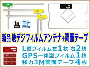 L型フィルムアンテナ+GPS一体型フィルムアンテナ+両面テープ 地デジ ナビ載せ替え カロッツェリア AVIC-MRZ99 BG12MO134C