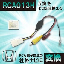 【BB8】ホンダ 純正バックカメラ を 社外 ナビで RCA013H 変換ハーネス リアカメラ RCA　フィットハイブリッド/GP5 GP6/H25.9〜H29.6_画像1