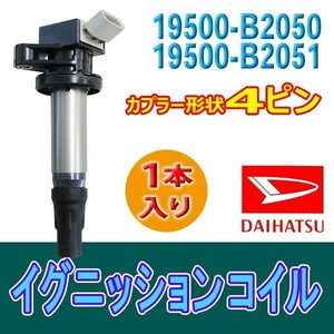 ダイハツ イグニッションコイル 1本 DAIHATSU タント/タントエグゼ/サンバー/ステラ 19500-B2050/19500-B2051 Bec14-1