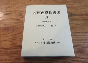 石原色覚検査表II 国際版38表 HP-1205A