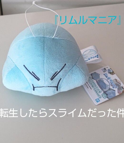 美品『リムルマニア!』ぬいぐるみマスコット「転生したらスライムだった件」