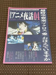 ＢＳアニメ夜話 (Ｖｏｌ．０４) 超時空要塞マクロス 愛おぼえていますか キネ旬ムック／芸術芸能エンタメアート (その他)