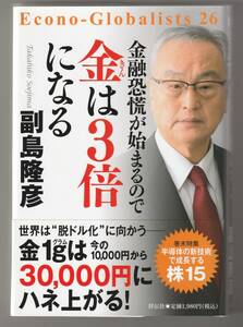 金融恐慌が始まるので　金は3倍になる 単行本 2023/12/1 副島 隆彦 (著)