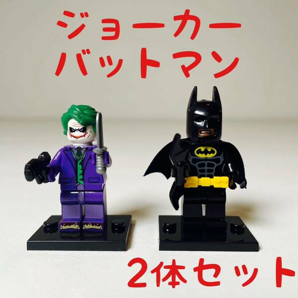 【2体セット】ジョーカー　バットマン　ダークナイト ミニフィグ レゴ互換 新品