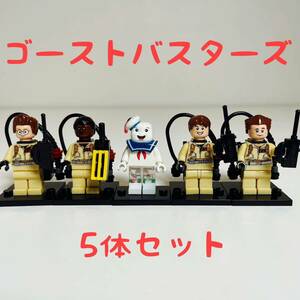 【5体セット】ゴーストバスターズ　フィギュア　ブロック　レゴ互換（新品）