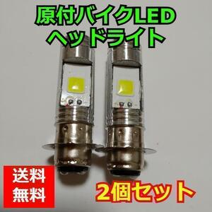 原付 バイク LEDヘッドライト ２個セット T19 P15d LED