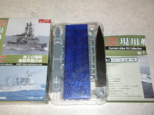 ▽現用艦船キットコレクション7 1/1250 2-B ふゆづき 洋上 海上自衛隊艦艇整備計画 即決
