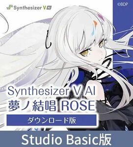 【Synthesizer V AI版】夢ノ結唱 ROSE ダウンロード版