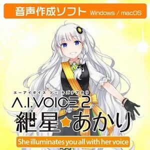 A.I.VOICE2 紲星あかり