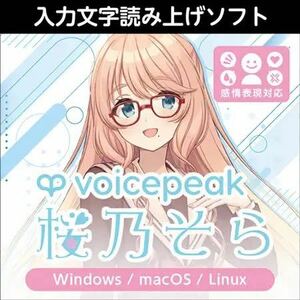 VOICEPEAK 桜乃そら ダウンロード版