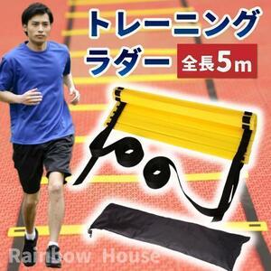 【新品】ラダー トレーニング 収納袋付 練習 サッカー 陸上 5m 黄色 黒