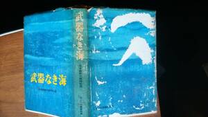 『武器なき海　日本商船の戦時記憶』昭和36年　海上労働協会　カバーに強いヘゲあり、ジャンク品です　Ⅵ２