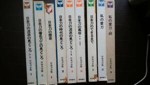 徳間書店『日本刀全集　9冊』　天に小シミ、天地小口に軽い黄ばみ、表紙に黄ばみ、カバーにイタミ・サケ・補修あり、並品です　Ⅶ