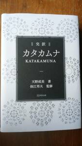 天野成美『完訳　カタカムナ』令和４年　明窓出版　良好です　Ⅲアマ