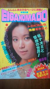 成人映画雑誌『EIGA NO MADO 昭和54年8月号』ピンナップ欠　並品です Ⅵ2 「さようなら谷ナオミ」木俣堯喬・原悦子・日向明子・水島美奈子