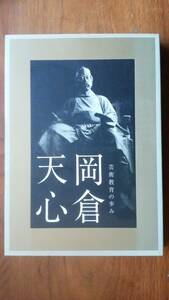 『岡倉天心　芸術教育の歩み』平成19年　東京藝術大学　良好です　Ⅵ１図録