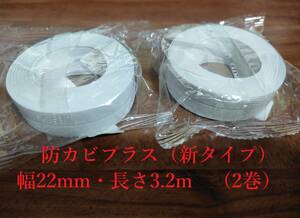 ★送料込み★　コーキング不要 強力防水テープ（防カビ成分）　幅2.2ｃｍ　長さ3.2m　2個セット（ 浴槽・キッチン・トイレ等　簡単ＤＩＹ）