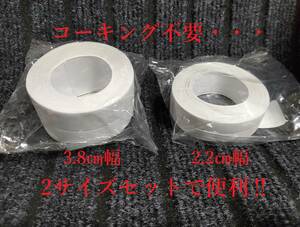 ◆即決・送料込み　コーキング不要 強力防水テープ（ 浴槽・キッチン・トイレ等　簡単ＤＩＹできる　コーキングテープ