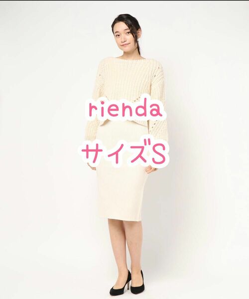 ★200円引クーポン★rienda/プランプトップスリブニットセットワンピース/アイボリー/S