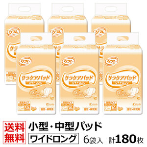 送料無料 リフレ 業務用 サラケアパッド ワイドロング 30枚×6袋 ケース販売