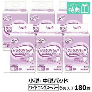 送料無料　リフレ サラケアパッド ワイドロングスーパー 30枚×6袋 おしっこ約5回分 大人用紙おむつ