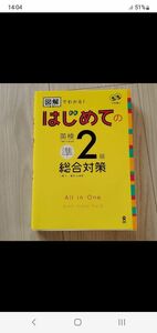 図解でわかる！はじめての英検準２級総合対 （ＣＤ２枚付） 三屋　仁　著　菅原　由加里　著