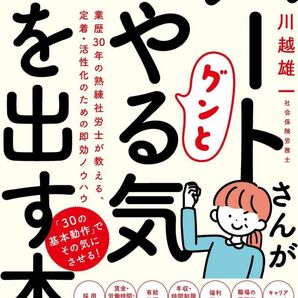 パートさんがグンとやる気を出す本 (熟練社労士が教える定着・活性化の即効ノウハウ