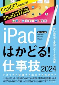 iPad活用テクニック本　iPadはかどる！仕事技2024 （OS 17対応／ノートやPDF、ChatGPTなど賢い使い方が満載）