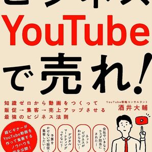 ビジネスYouTubeで売れ!　販促・集客・売上アップさせる最強のビジネス法則 著