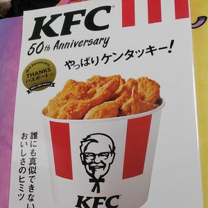 KFC 50th Anniversaryやっぱりケンタッキー! 誰にも真似できないおいしさのヒミツ/旅行