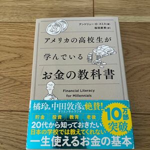 アメリカの高校生が学んでいるお金の教科書 アンドリュー・Ｏ・スミス／著　桜田直美／訳