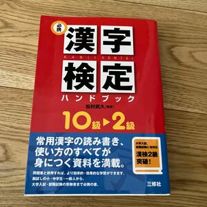 必携漢字検定ハンドブック　１０級～２級 松村武久／編著