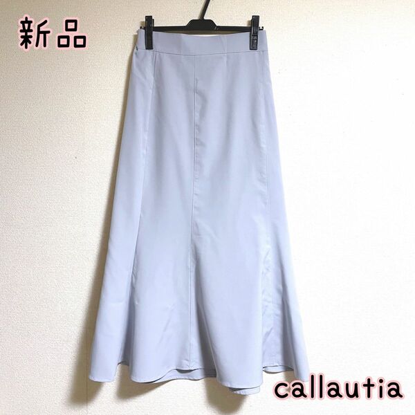 【新品未使用】カラウティア　callautia ジュノア　スカート　ロングスカート　フレアスカート　マーメイドスカート