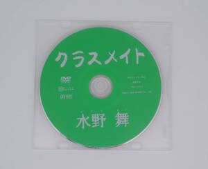 DVD　水野舞　クラスメイト