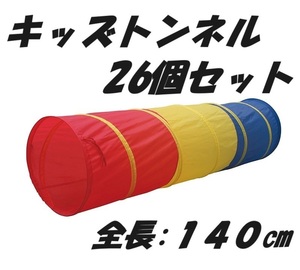 【カラートンネル26個入り】140㎝ 新品 キッズ 子供用 トンネル テント連結 玩具 室内 屋外 運動 知育玩具 保育園 遊具 まとめ 卸 誕生日