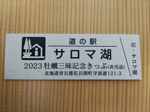 道の駅きっぷ・北海道・サロマ湖[2023牡蠣三昧記念きっぷ]