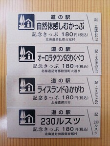 在庫処分・道の駅きっぷ・北海道・記念きっぷ180円券4枚セット④