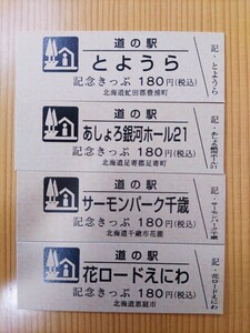 在庫処分・道の駅きっぷ・北海道・記念きっぷ180円券4枚セット⑤