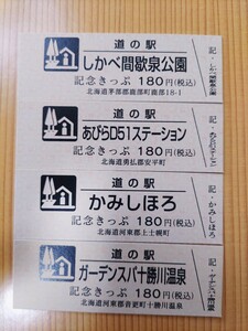 在庫処分・道の駅きっぷ・北海道・記念きっぷ180円券4枚セット⑧