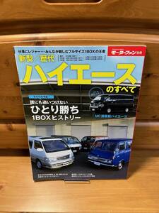 HIACE■新型/歴代ハイエースのすべて■モーターファン別冊■三栄書房/2018■TOYOTA/トヨタ/H10/H20/H30/H40/H50/H60/H70/H100/H200/1BOX