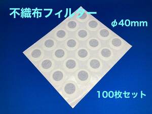 ★送料込★菌糸ビン用 不織布フィルター タイベスト　100