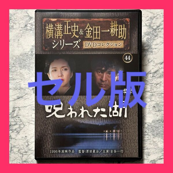 呪われた湖 横溝正史&金田一耕助シリーズ DVD コレクション 通巻44号付録