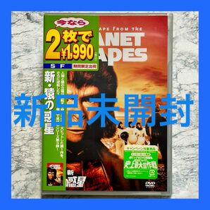 新品未開封 新・猿の惑星('71米)〈初回生産限定〉 DVD セル版