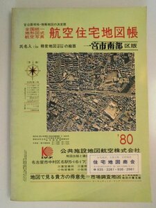 住宅地図　愛知県一宮市南部　1980年　航空住宅地図帳　公共施設地図航空